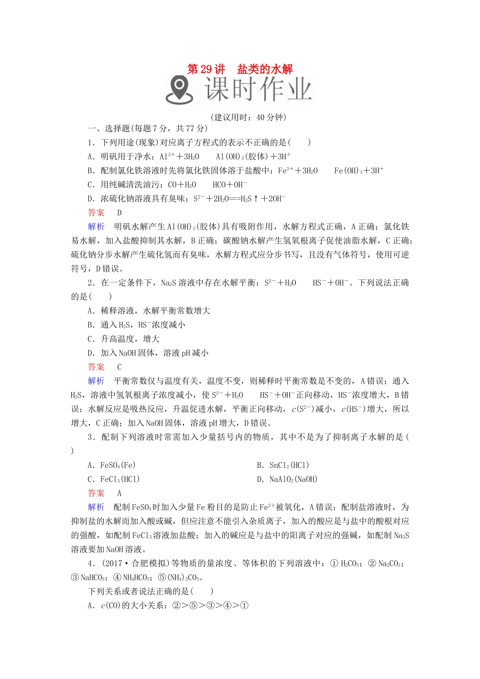 高考化学一轮复习 第29讲 盐类的水解课时作业试题_第1页