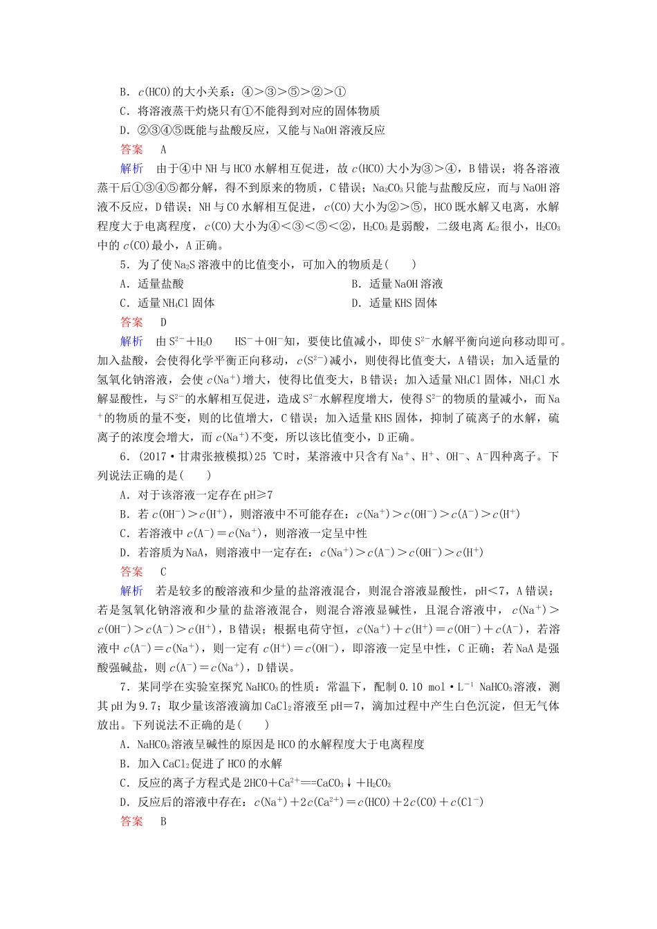 高考化学一轮复习 第29讲 盐类的水解课时作业试题_第2页