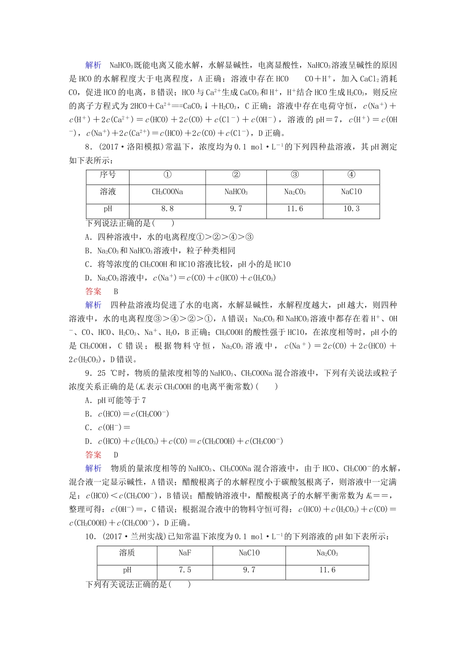 高考化学一轮复习 第29讲 盐类的水解课时作业试题_第3页