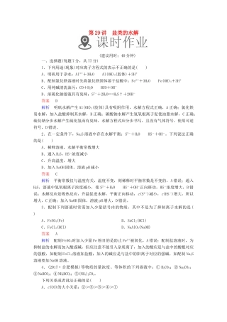 高考化学一轮复习 第29讲 盐类的水解课时作业试题