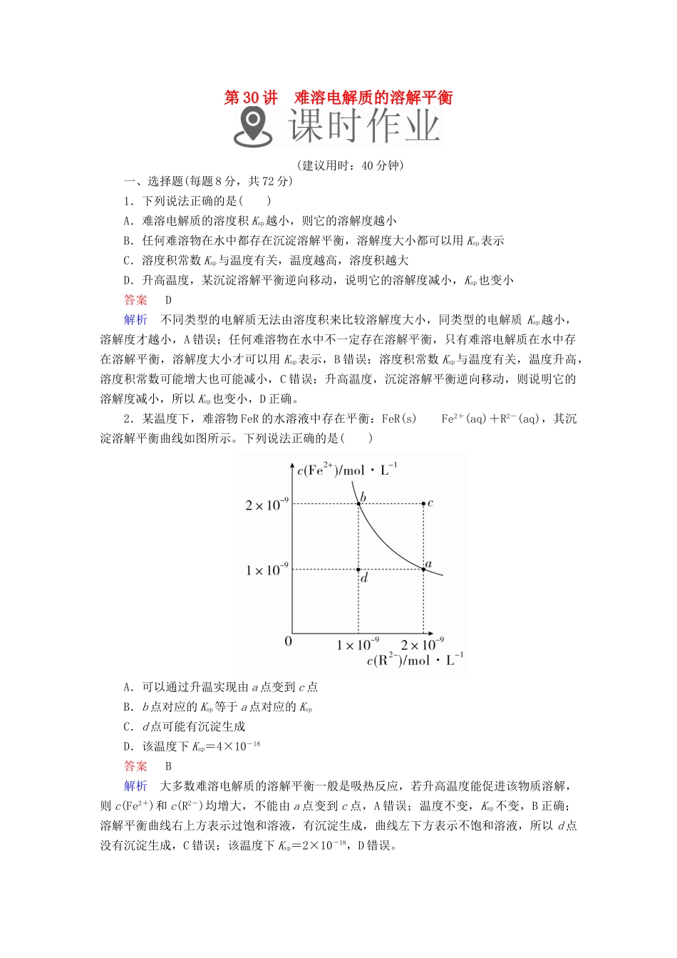 高考化学一轮复习 第30讲 难溶电解质的溶解平衡课时作业试题_第1页