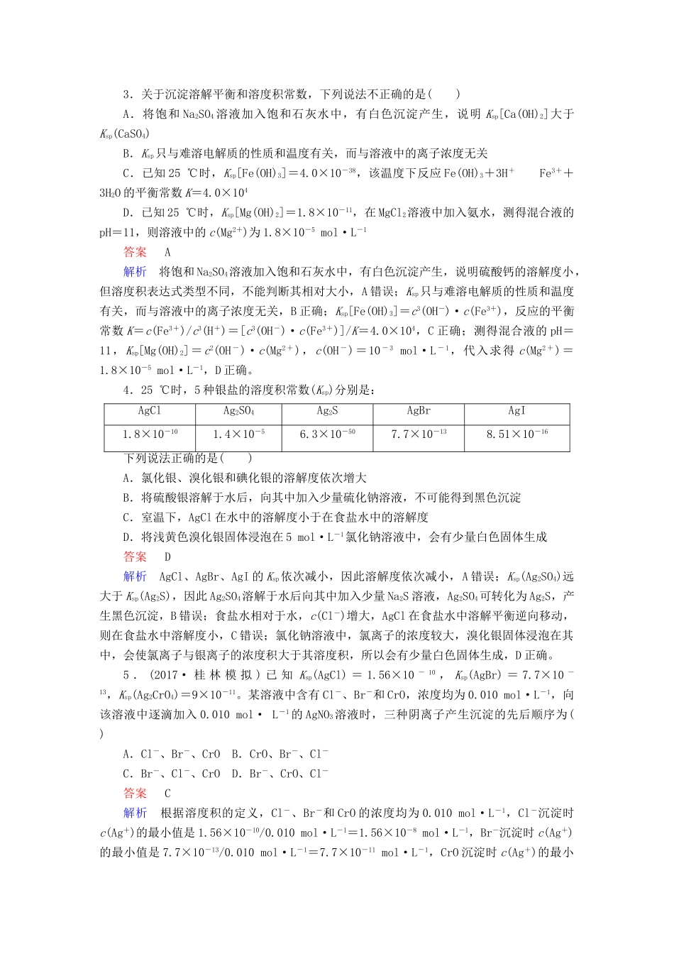 高考化学一轮复习 第30讲 难溶电解质的溶解平衡课时作业试题_第2页