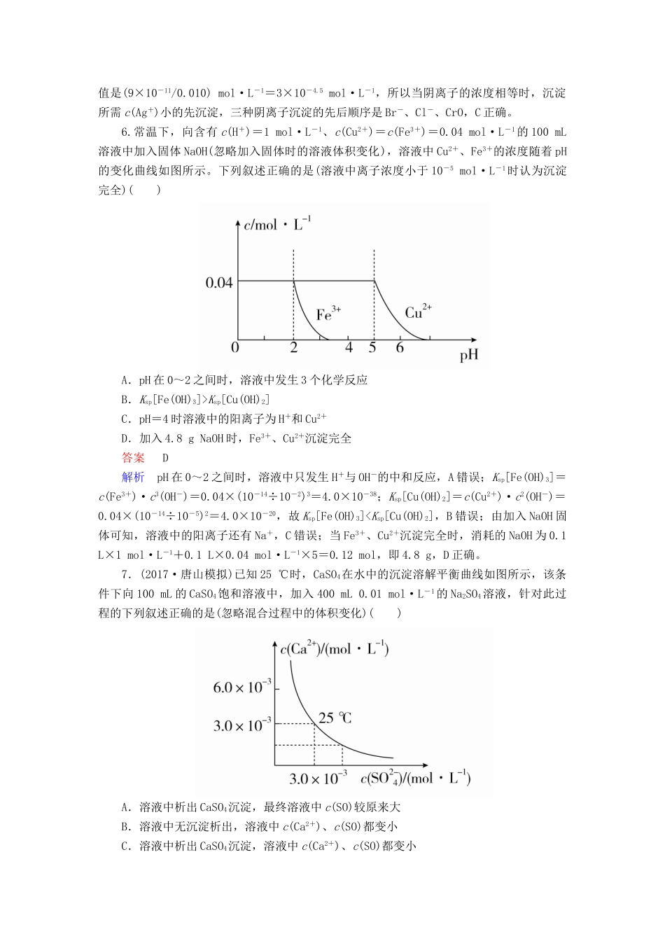 高考化学一轮复习 第30讲 难溶电解质的溶解平衡课时作业试题_第3页