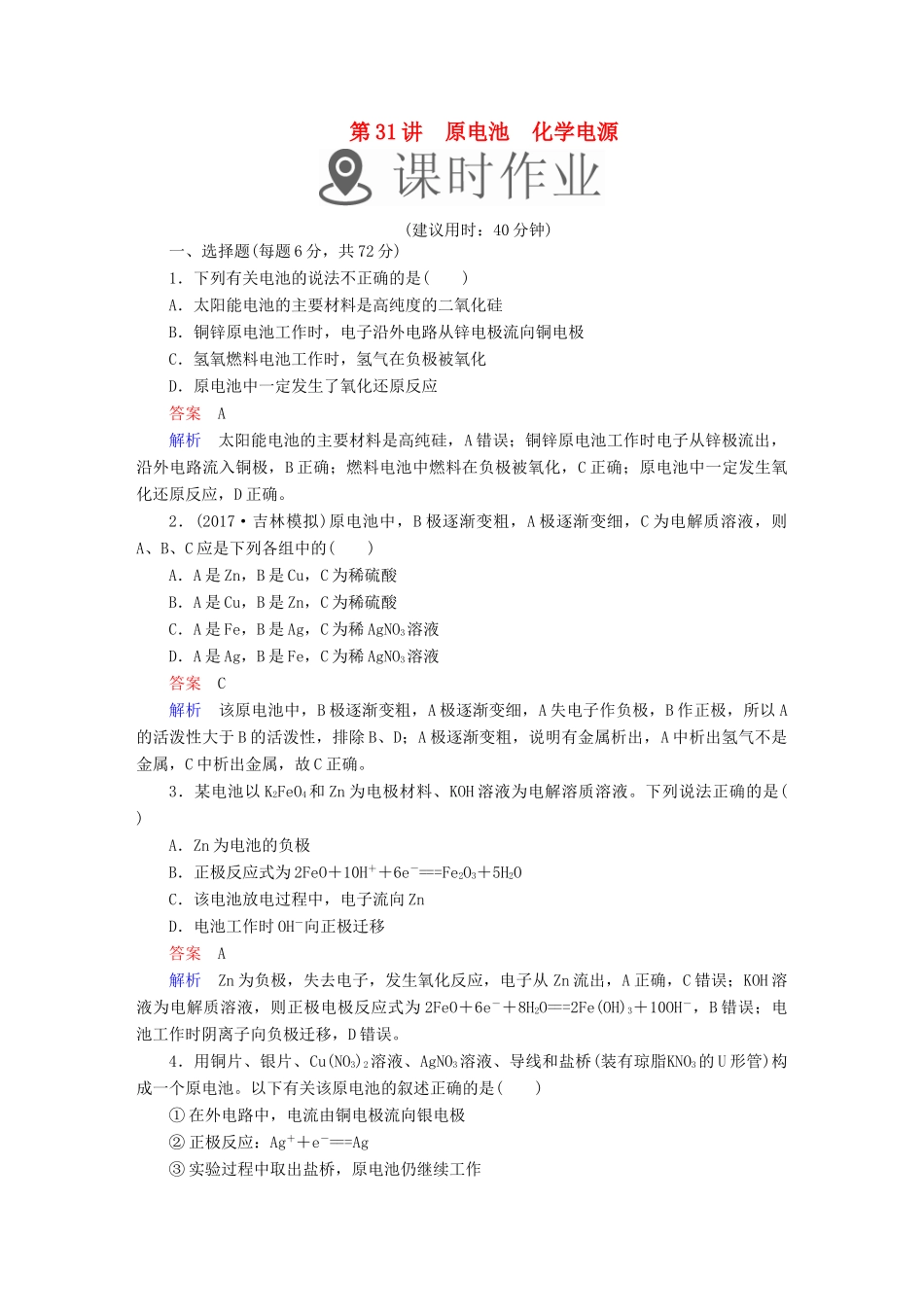 高考化学一轮复习 第31讲 原电池 化学电源课时作业试题_第1页