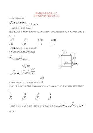 高考数学 7.8 立体几何中的向量方法(二)——求空间角和距离练习试题