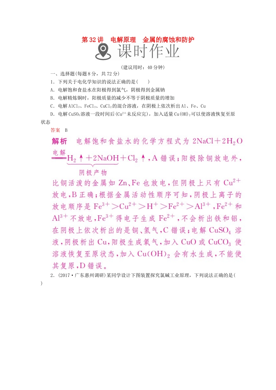 高考化学一轮复习 第32讲 电解原理 金属的腐蚀和防护课时作业试题_第1页