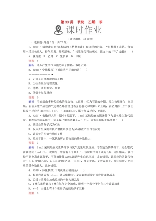 高考化学一轮复习 第33讲 甲烷 乙烯 苯课时作业试题