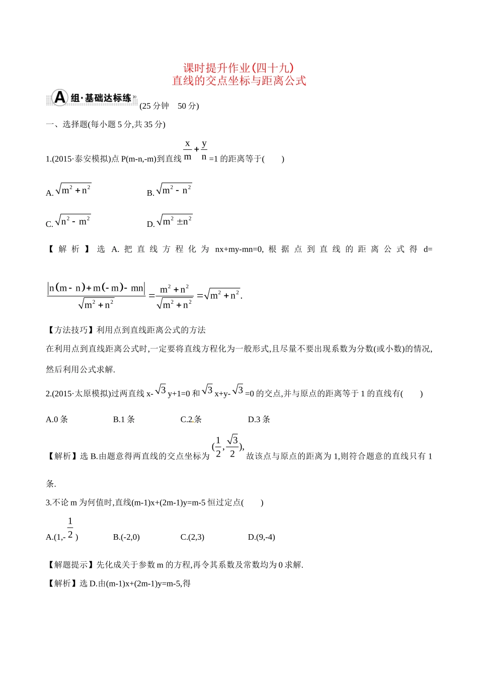 高考数学 8.2 直线的交点坐标与距离公式练习试题_第1页