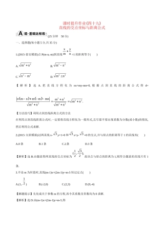 高考数学 8.2 直线的交点坐标与距离公式练习试题