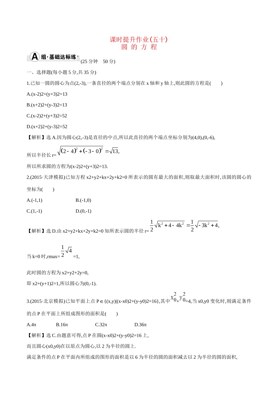 高考数学 8.3 圆 的 方 程练习试题_第1页