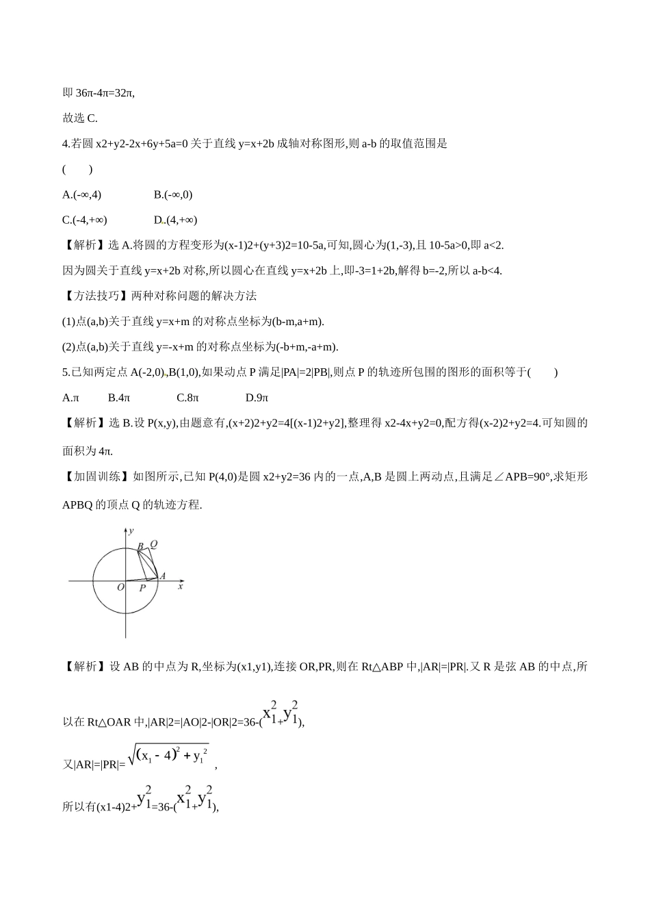 高考数学 8.3 圆 的 方 程练习试题_第2页