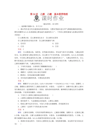 高考化学一轮复习 第34讲 乙醇 乙酸 基本营养物质课时作业试题