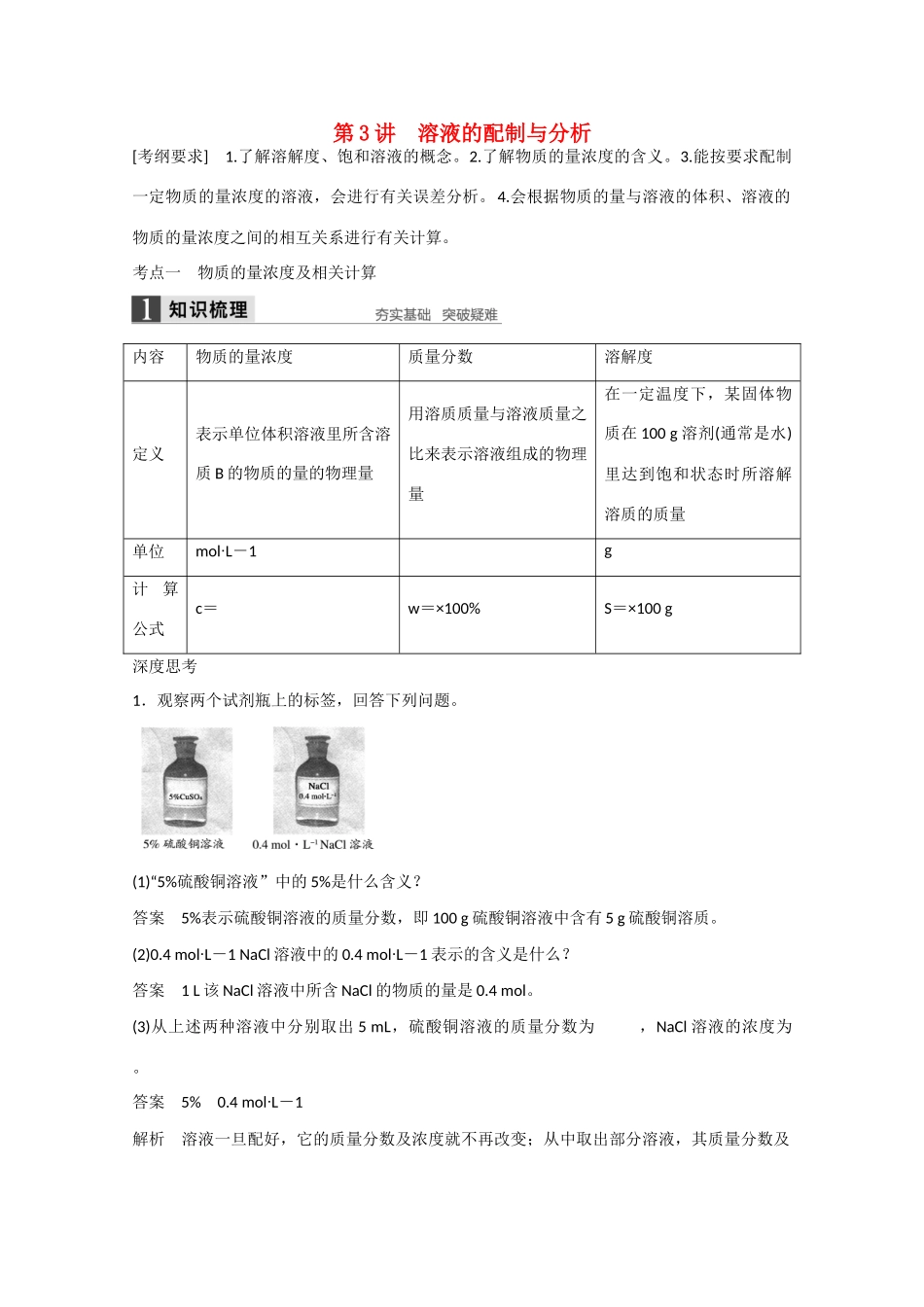 高考化学大一轮复习讲义  化学家眼中的物质世界（第3讲）苏教版试题_第1页