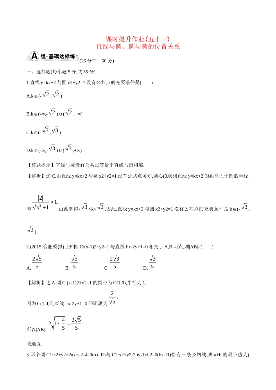 高考数学 8.4 直线与圆、圆与圆的位置关系练习试题_第1页