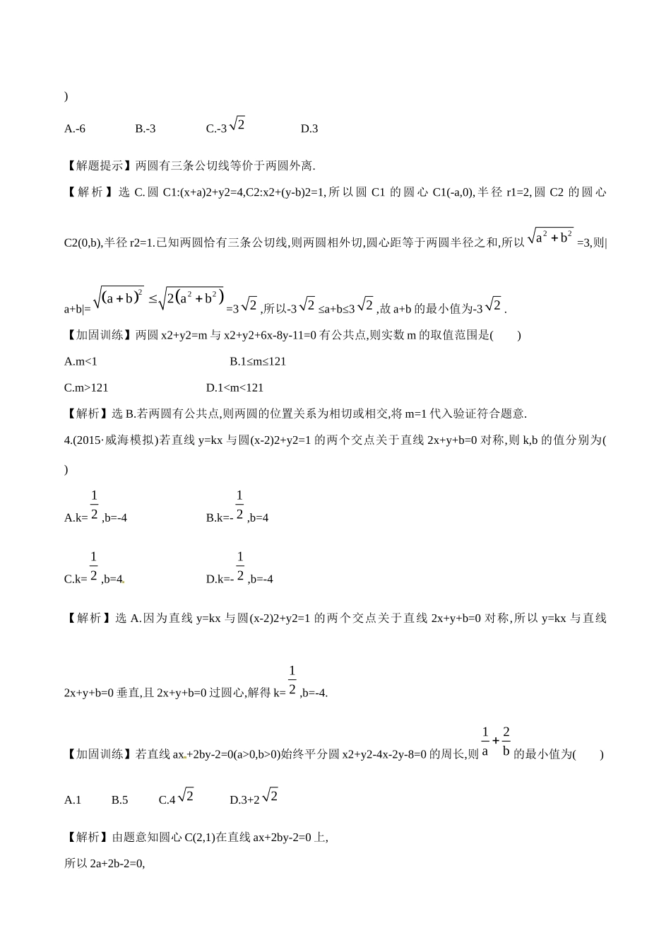 高考数学 8.4 直线与圆、圆与圆的位置关系练习试题_第2页
