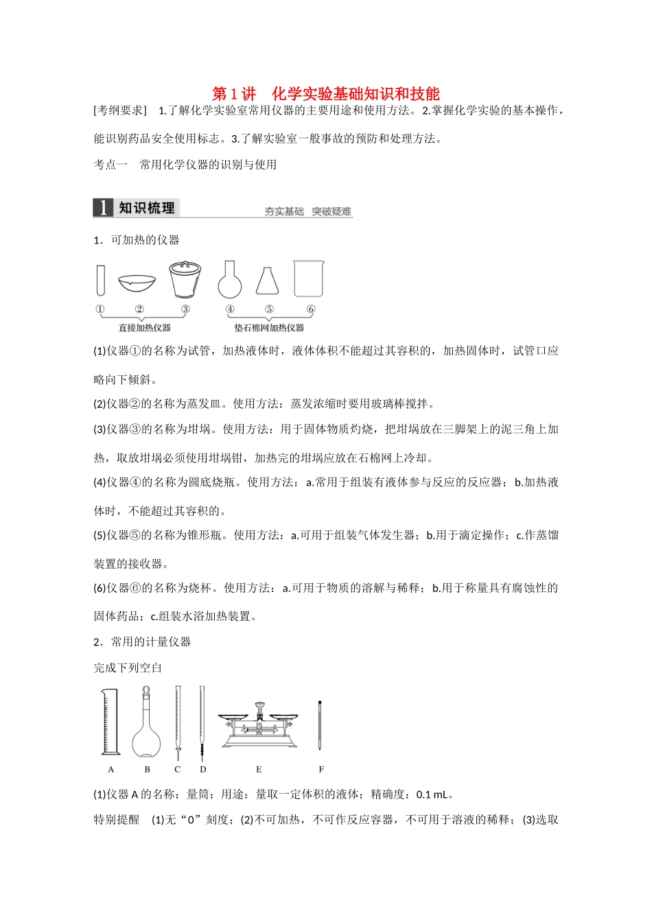 高考化学大一轮复习讲义  化学实验（第1讲）苏教版试题_第1页
