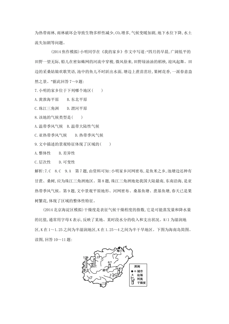 高考地理大一轮复习 第九单元 第1课时 认识区域及自然环境和人类活动的区域差异课后训练试题_第3页