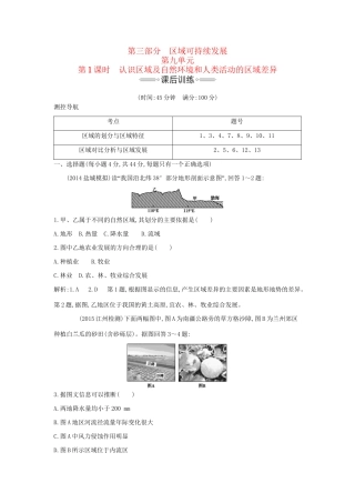 高考地理大一轮复习 第九单元 第1课时 认识区域及自然环境和人类活动的区域差异课后训练试题