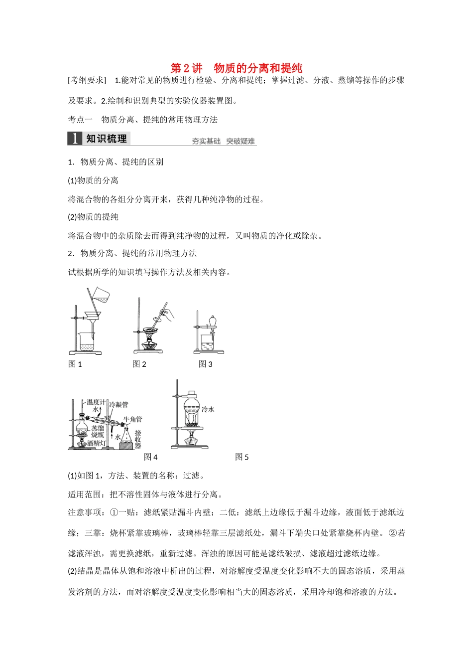 高考化学大一轮复习讲义  化学实验（第2讲）苏教版试题_第1页