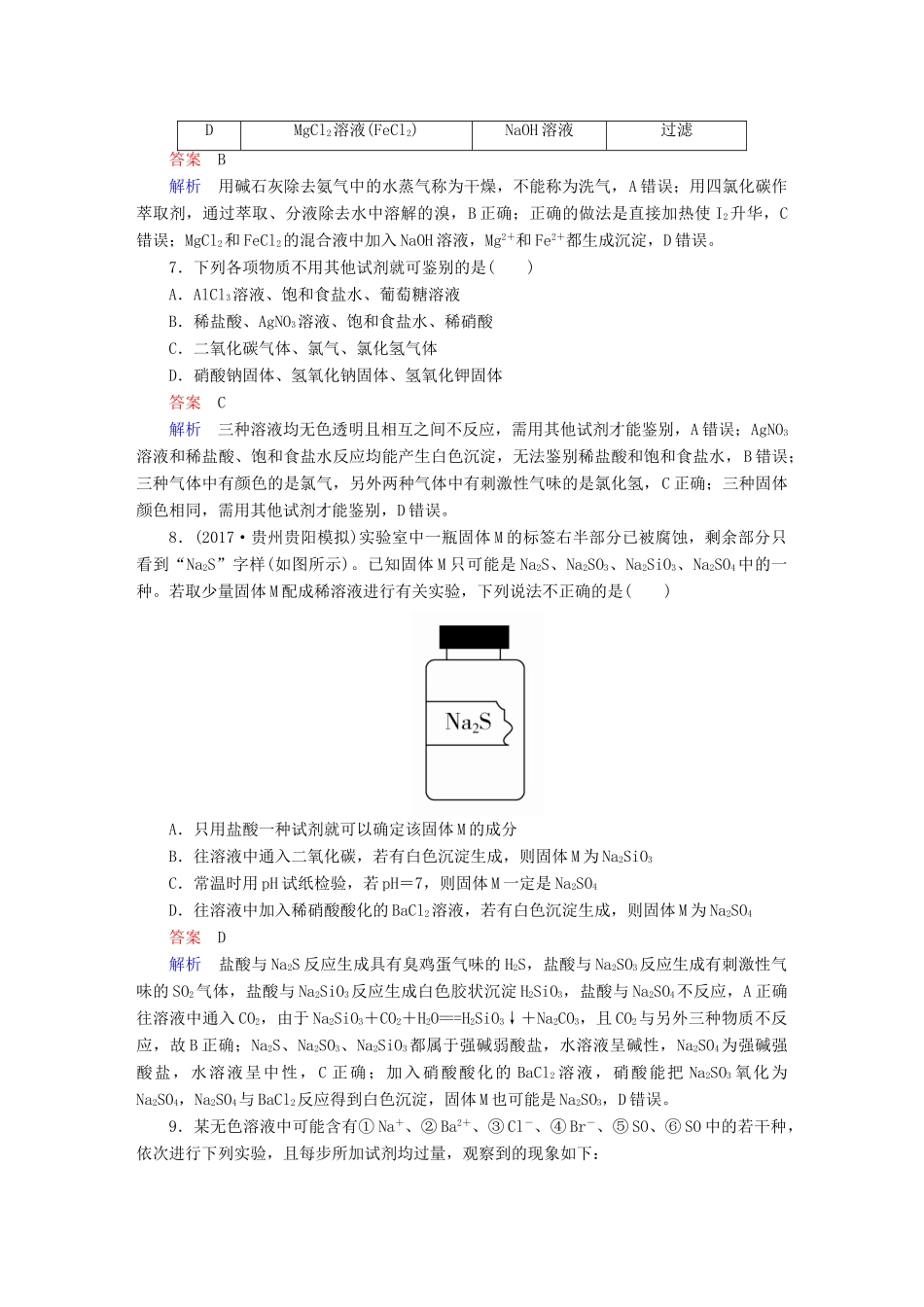 高考化学一轮复习 第36讲 物质的检验、分离和提纯课时作业试题_第3页