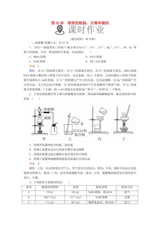 高考化学一轮复习 第36讲 物质的检验、分离和提纯课时作业试题