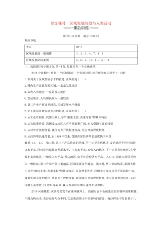 高考地理大一轮复习 第九单元 第2课时 区域发展阶段与人类活动课后训练试题