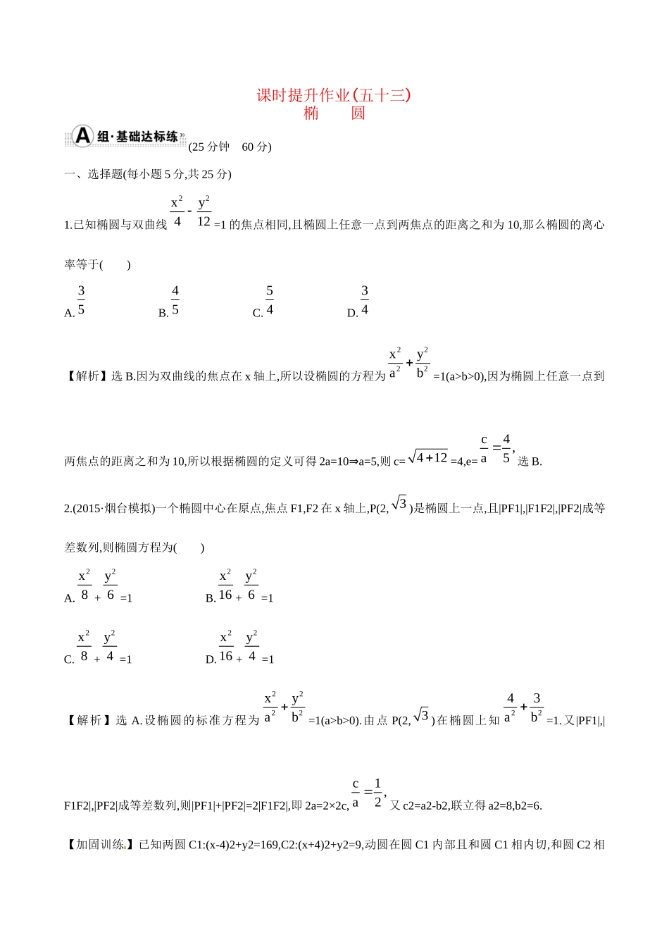 高考数学 8.6 椭圆练习试题_第1页