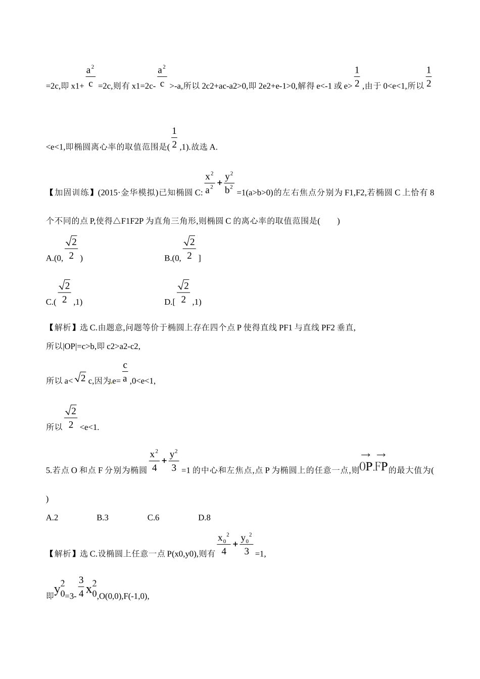高考数学 8.6 椭圆练习试题_第3页