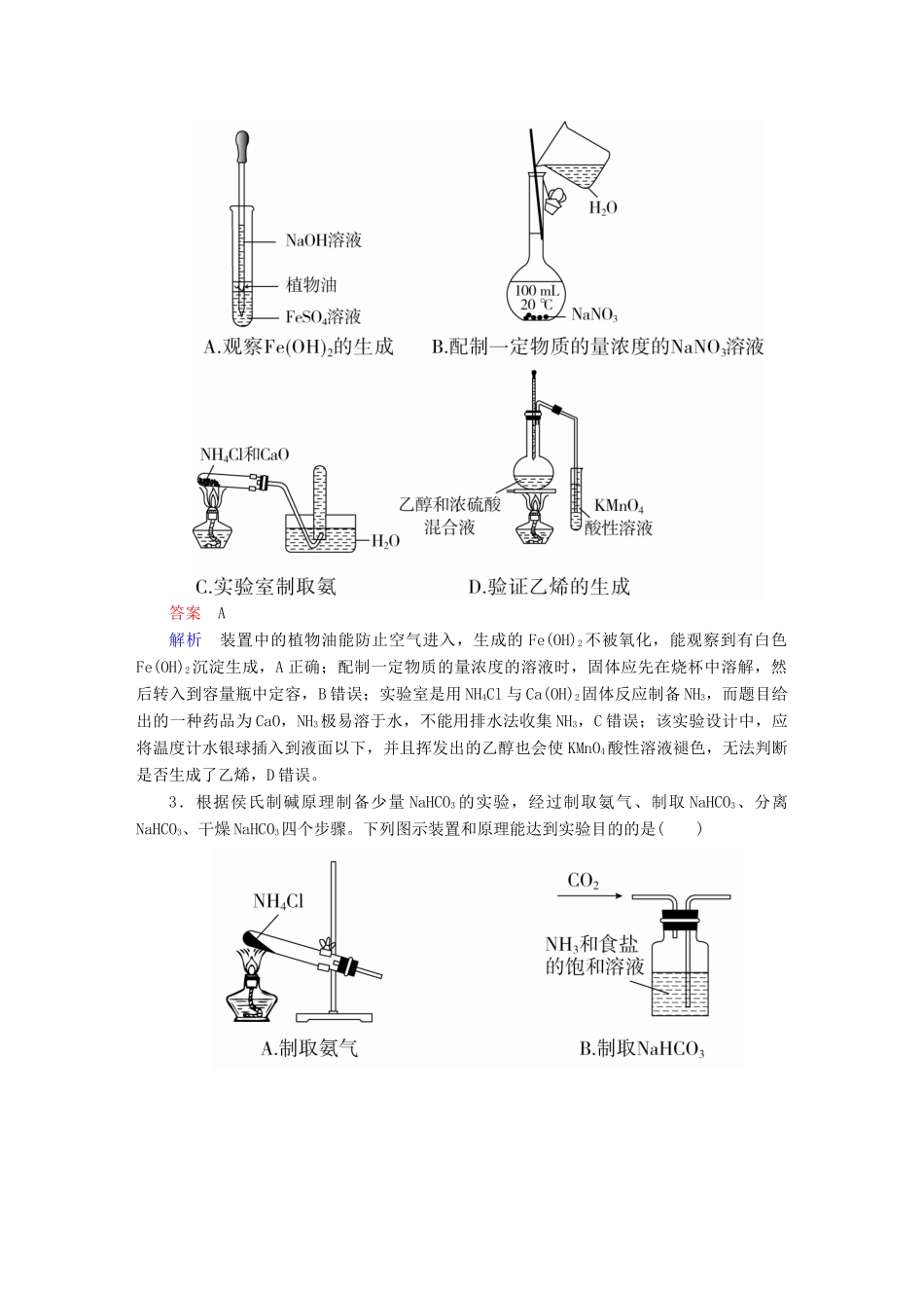 高考化学一轮复习 第37讲 物质的制备及性质探究类实验课时作业试题_第2页