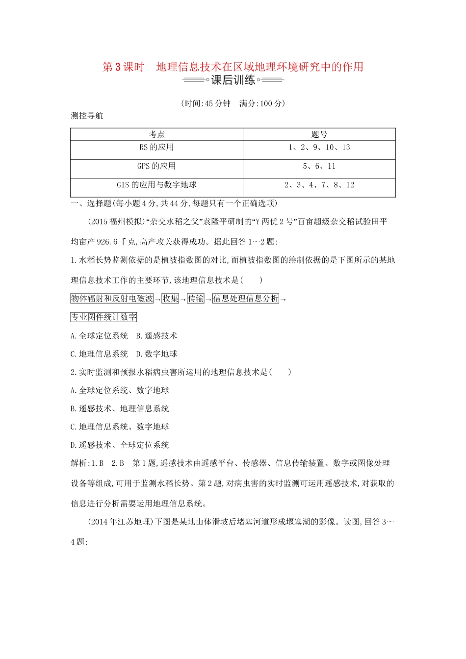 高考地理大一轮复习 第九单元 第3课时 地理信息技术在区域地理环境研究中的作用课后训练试题_第1页