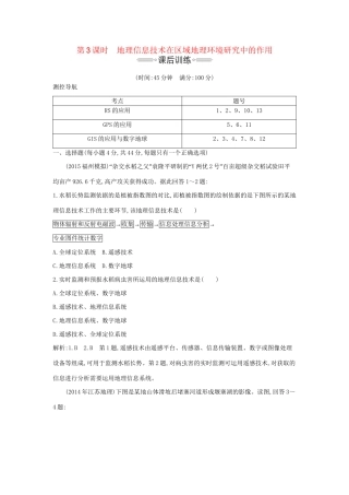 高考地理大一轮复习 第九单元 第3课时 地理信息技术在区域地理环境研究中的作用课后训练试题