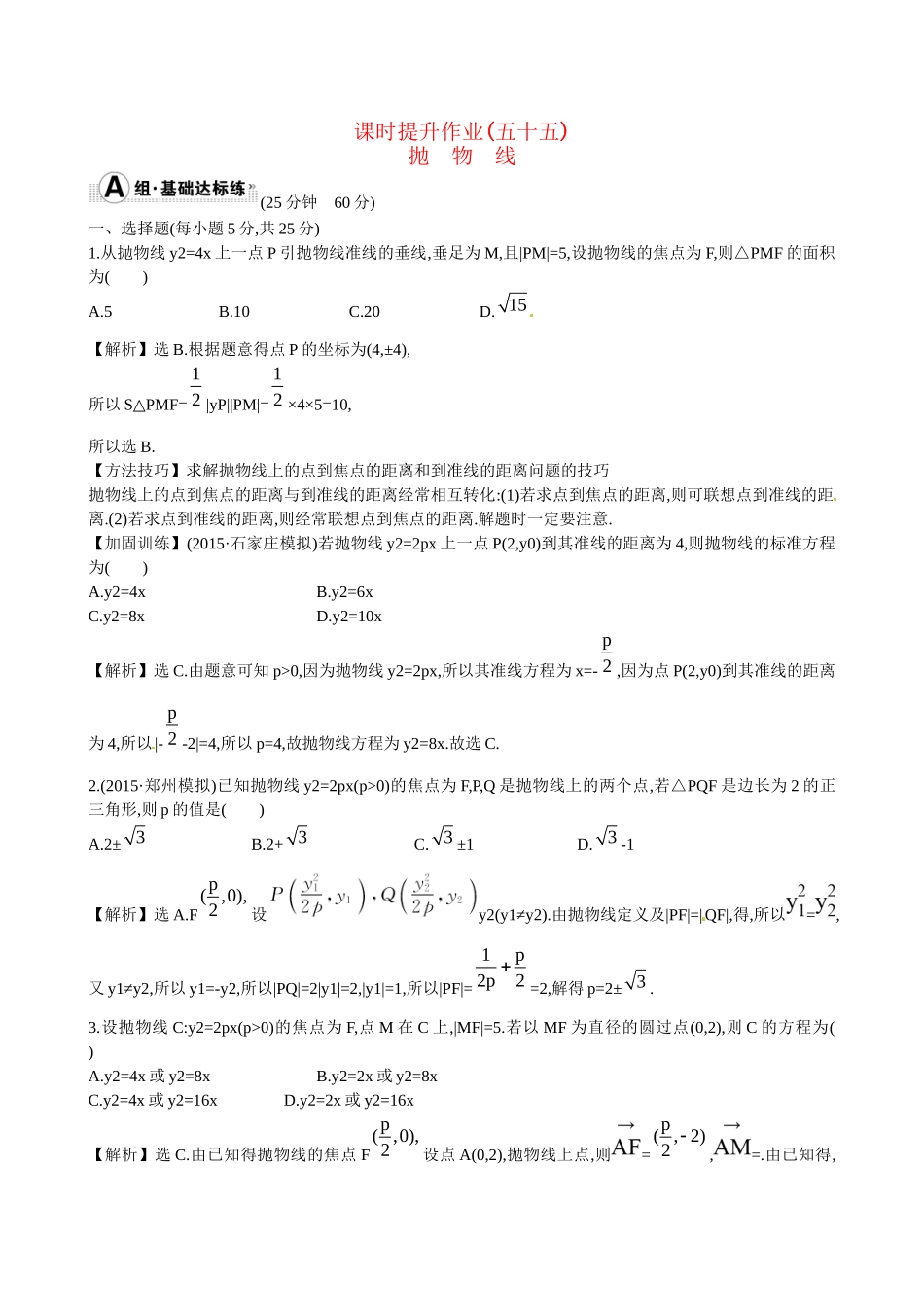 高考数学 8.8 抛　物　线练习试题_第1页