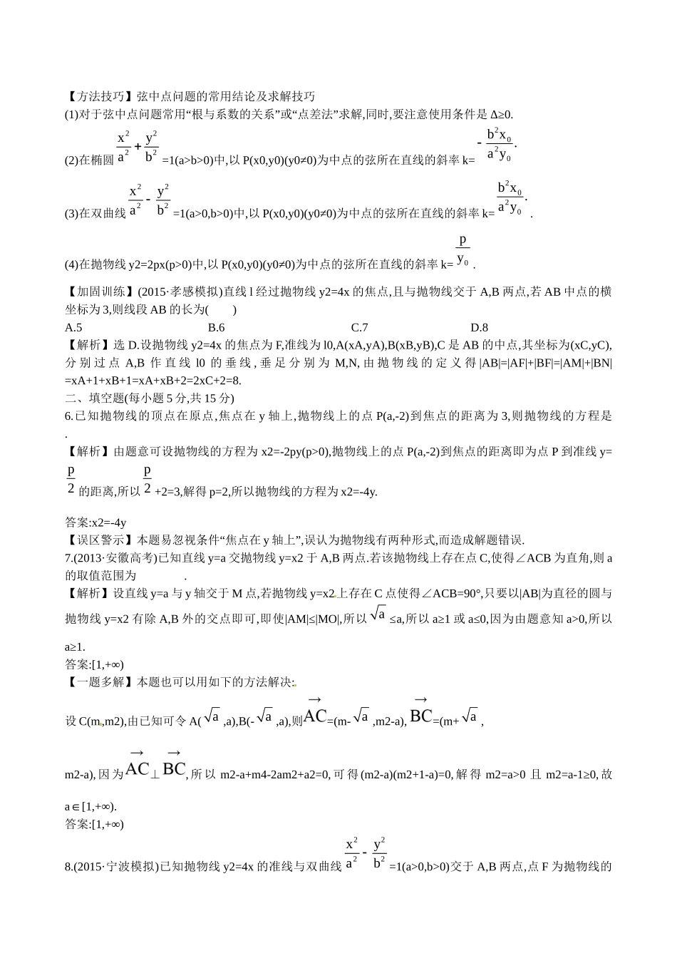 高考数学 8.8 抛　物　线练习试题_第3页