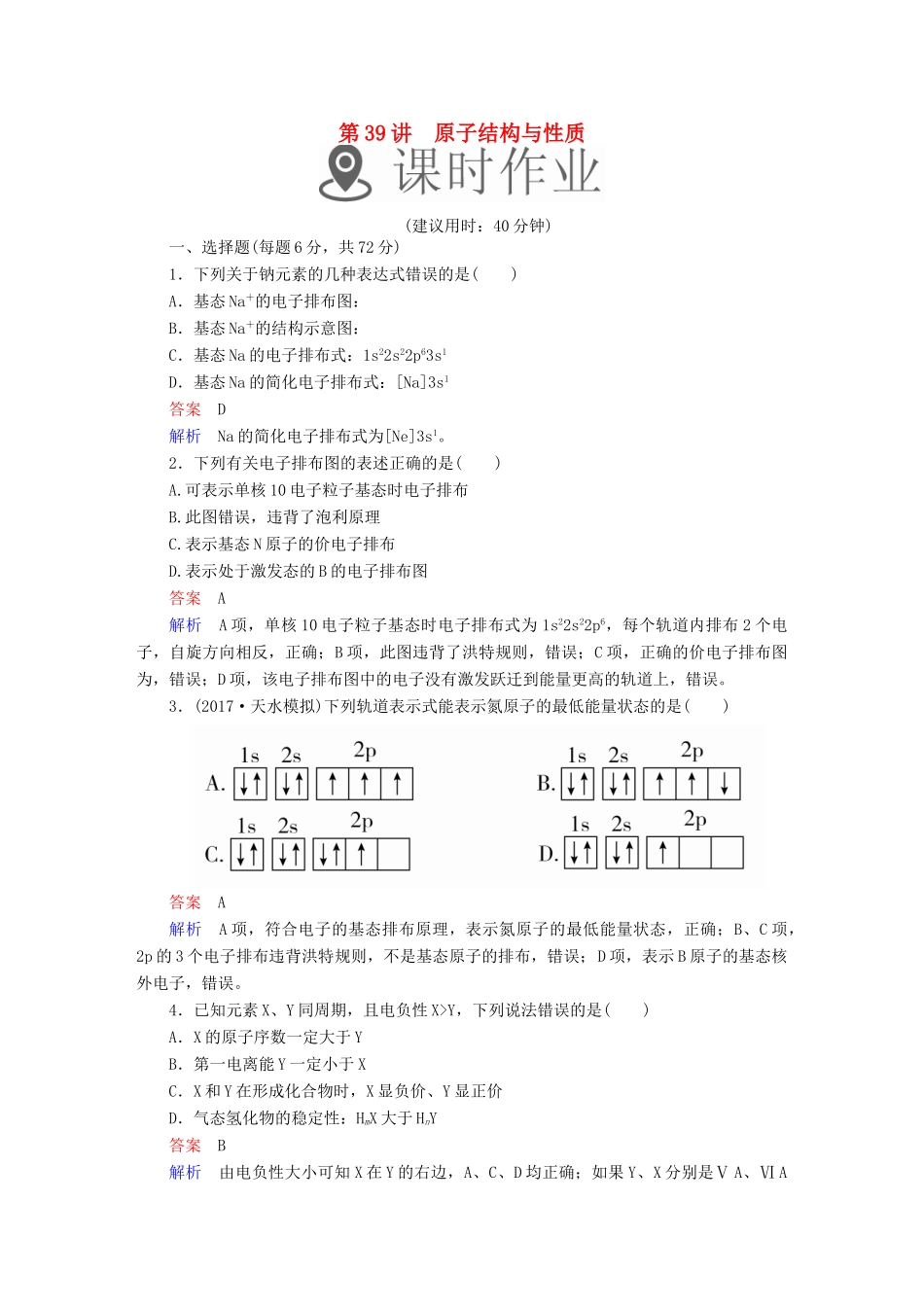 高考化学一轮复习 第39讲 原子结构与性质课时作业试题_第1页