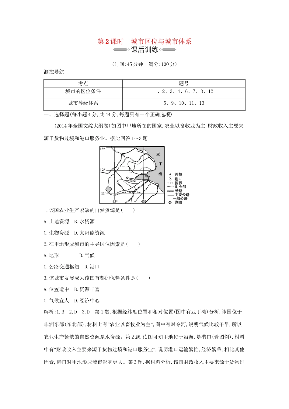 高考地理大一轮复习 第六单元 第2课时 城市区位与城市体系课后训练试题_第1页