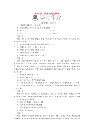 高考化学一轮复习 第40讲 分子结构与性质课时作业试题