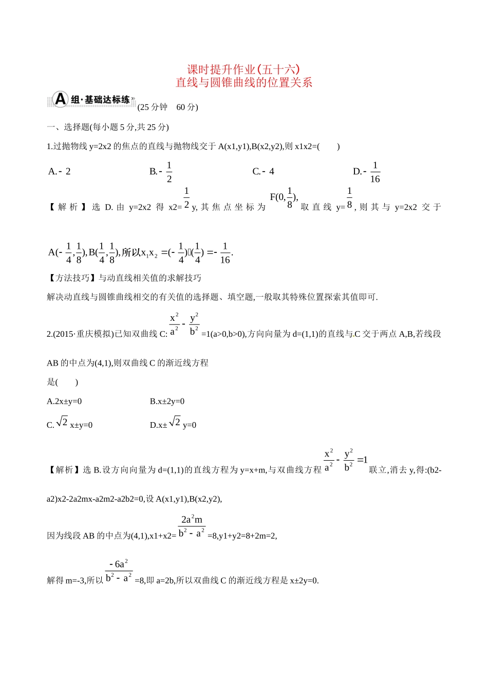 高考数学 8.9 直线与圆锥曲线的位置关系练习试题_第1页