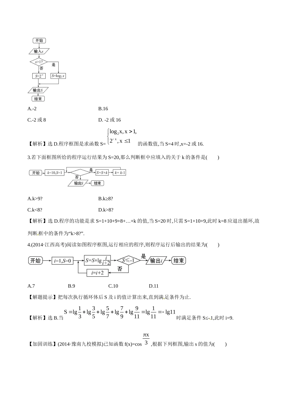 高考数学 9.1 算法与程序框图、基本算法语句练习试题_第2页
