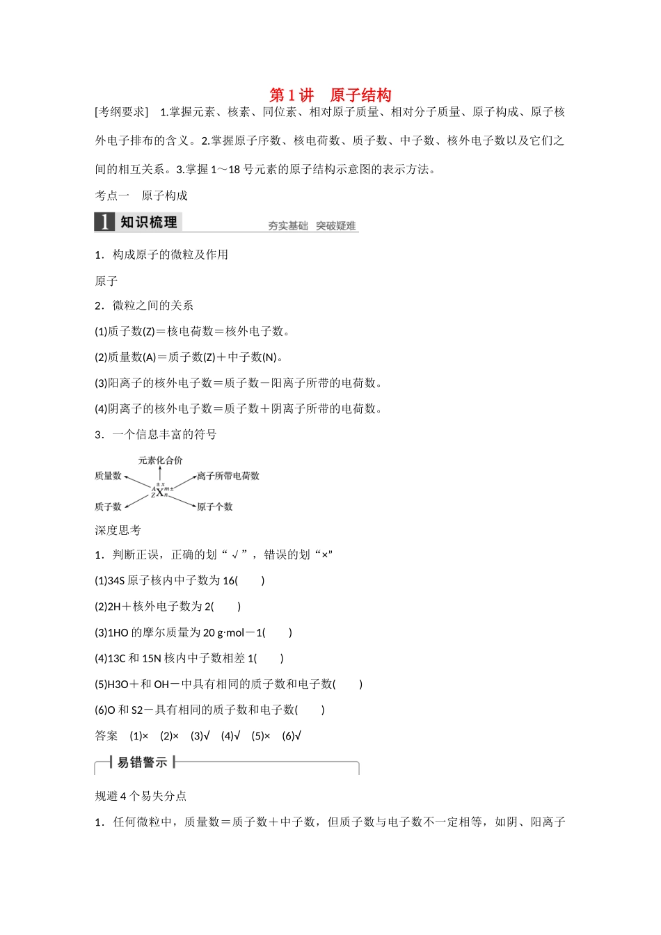 高考化学大一轮复习讲义  微观结构与物质的多样性（第1讲）苏教版试题_第1页