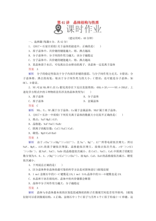 高考化学一轮复习 第41讲 晶体结构与性质课时作业试题