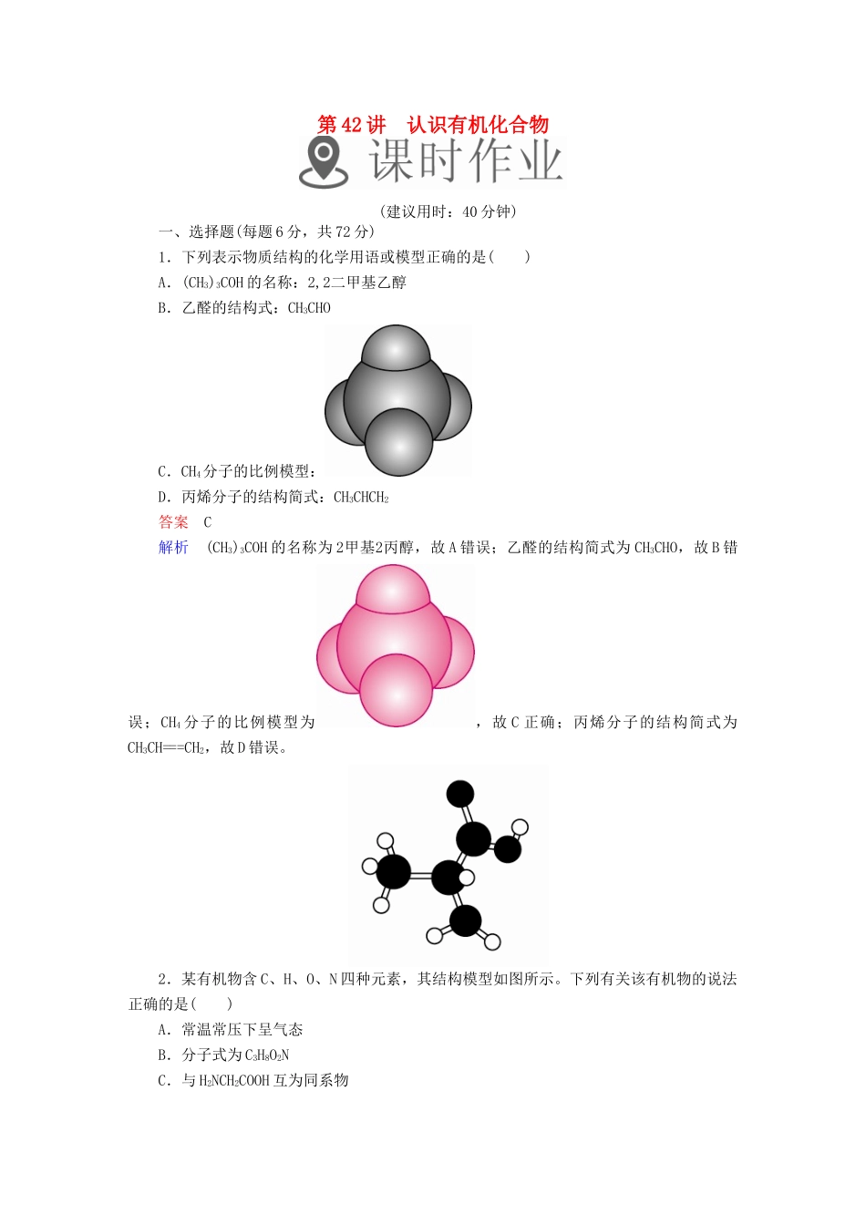 高考化学一轮复习 第42讲 认识有机化合物课时作业试题_第1页