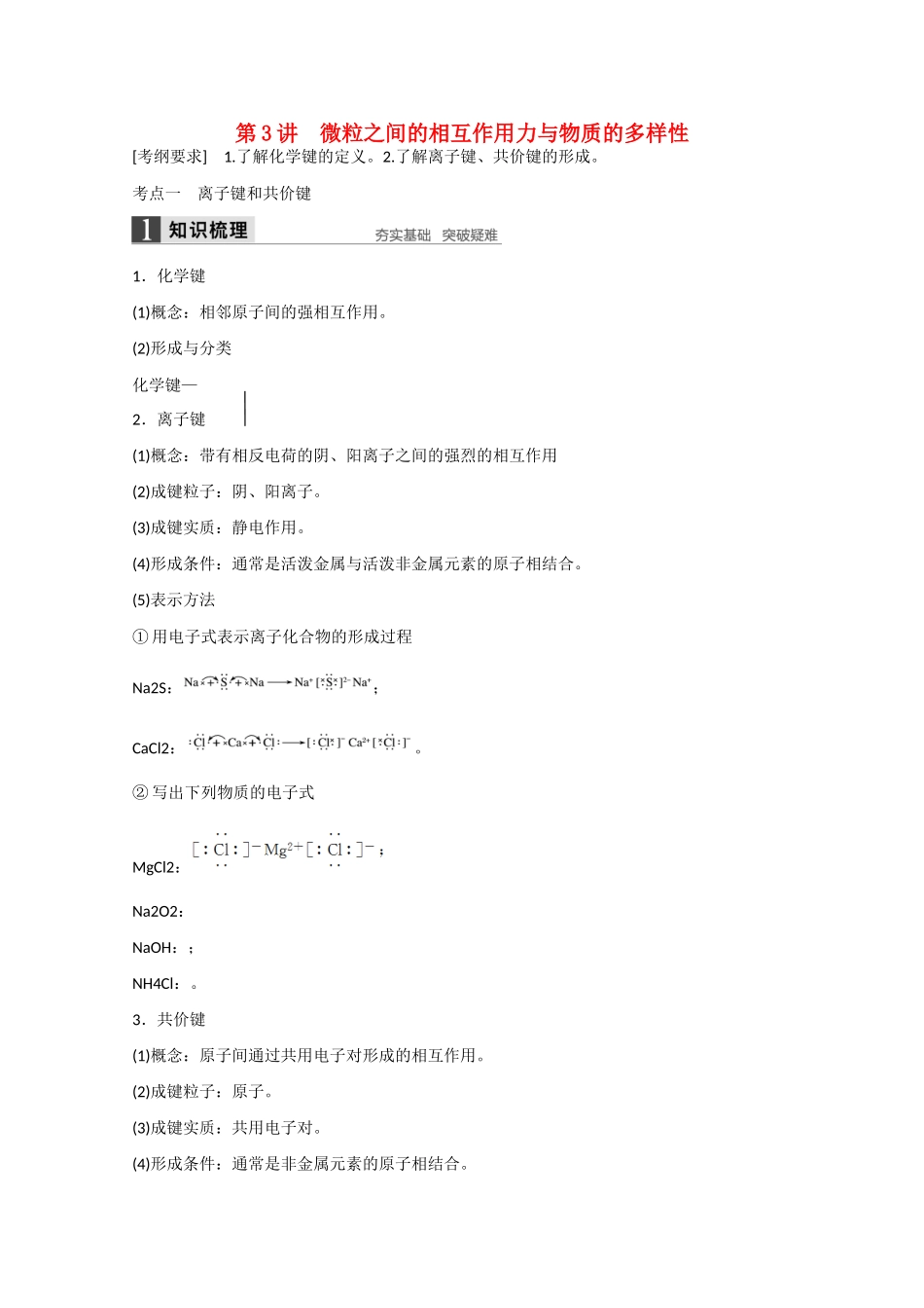 高考化学大一轮复习讲义  微观结构与物质的多样性（第3讲）苏教版试题_第1页