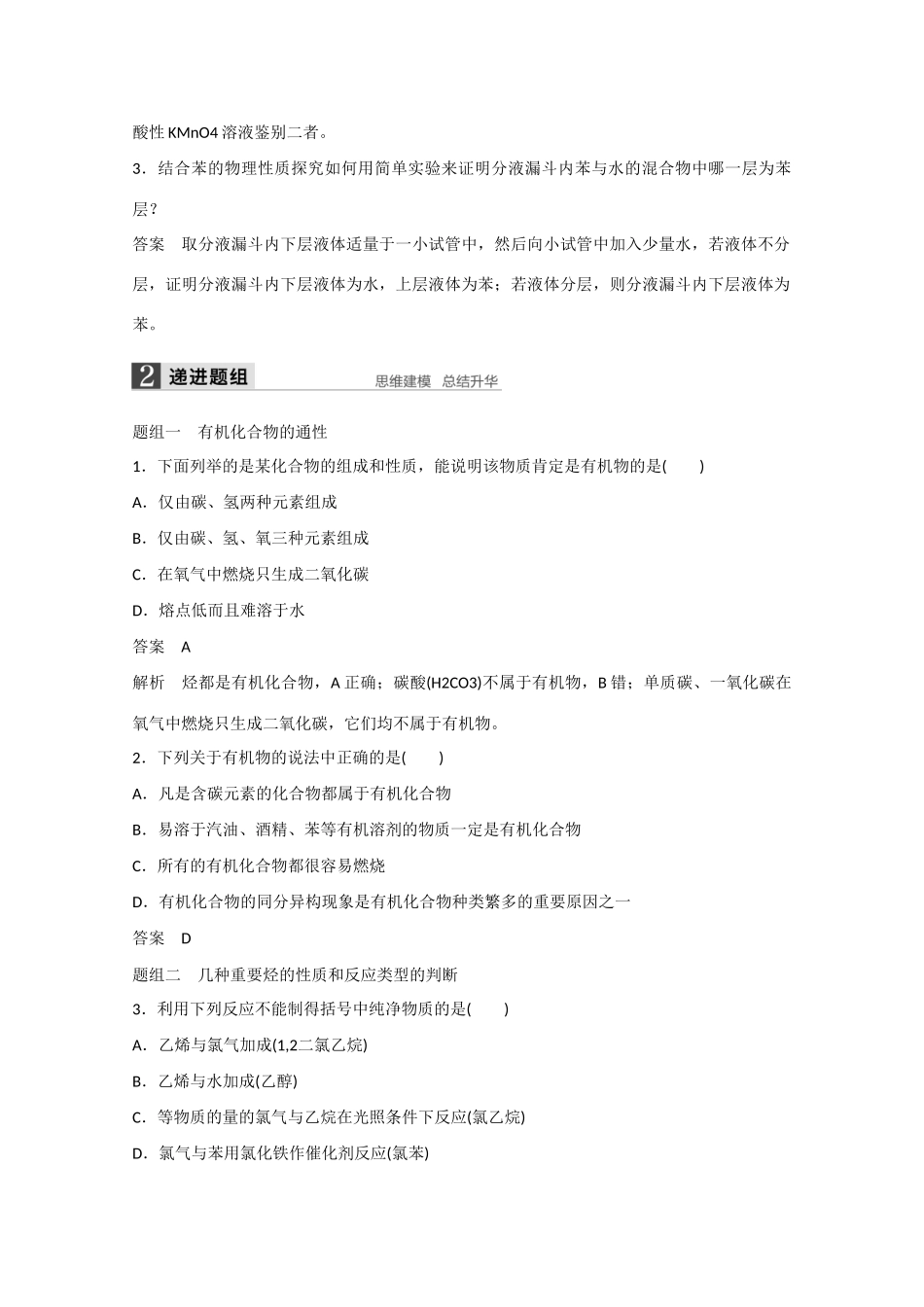 高考化学大一轮复习讲义 0 有机化合物的获得和应用（第1讲）苏教版试题_第3页