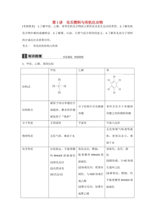 高考化学大一轮复习讲义 0 有机化合物的获得和应用（第1讲）苏教版试题