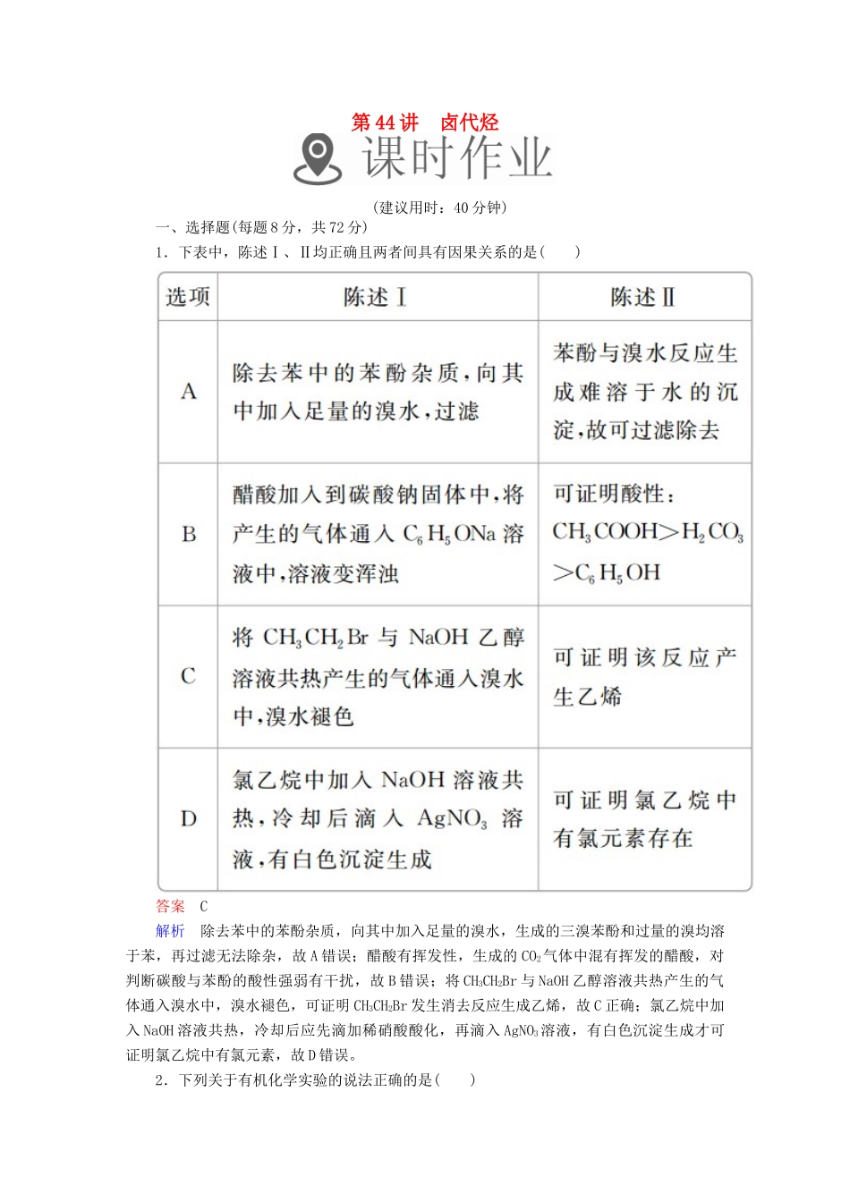 高考化学一轮复习 第44讲 卤代烃课时作业试题_第1页