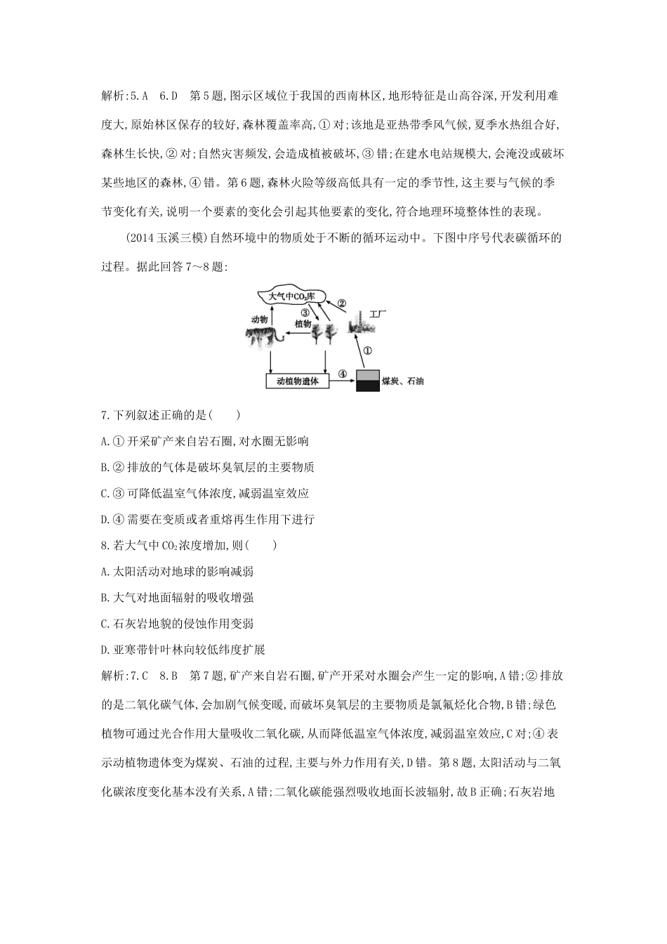 高考地理大一轮复习 第三单元 第2课时 地理环境的整体性、圈层相互作用案例分析课后训练试题_第3页