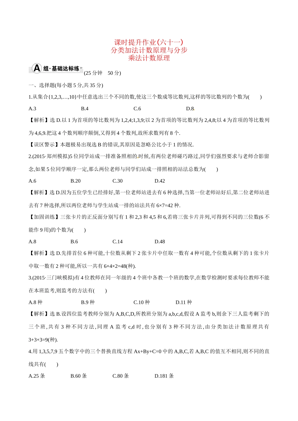 高考数学 10.1 分类加法计数原理与分步乘法计数原理练习试题_第1页