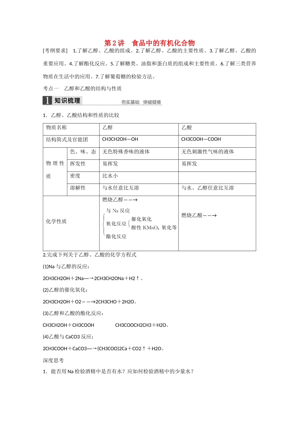 高考化学大一轮复习讲义 0 有机化合物的获得和应用（第2讲）苏教版试题_第1页