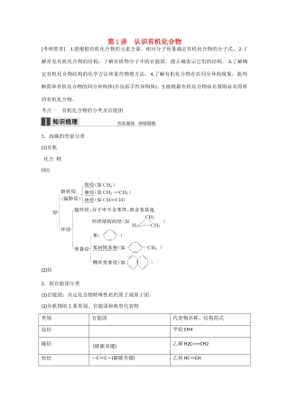 高考化学大一轮复习讲义 1 有机化学基础（第1讲）苏教版试题