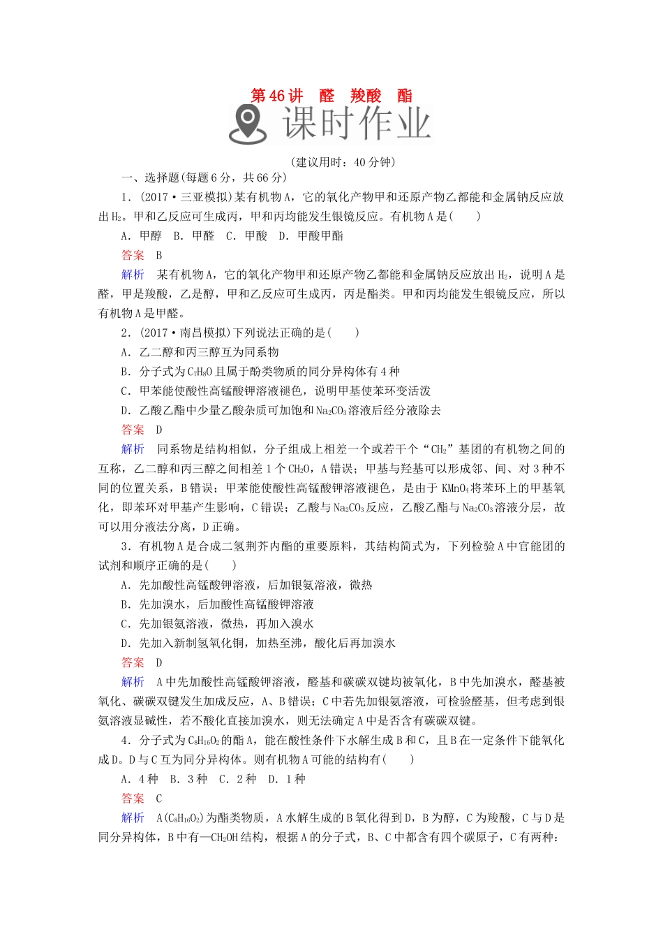 高考化学一轮复习 第46讲 醛 羧酸 酯课时作业试题_第1页